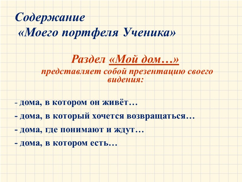 Содержание  «Моего портфеля Ученика»      Раздел «Мой дом…» 